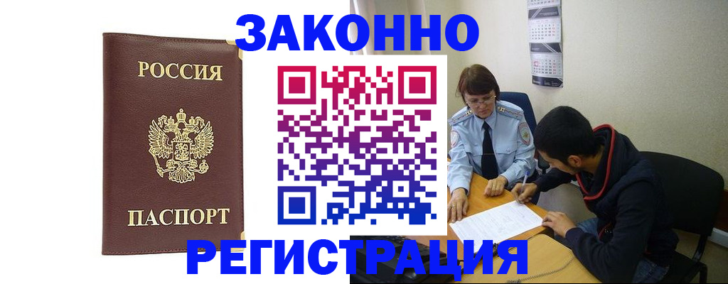 прописка законно в Павловске